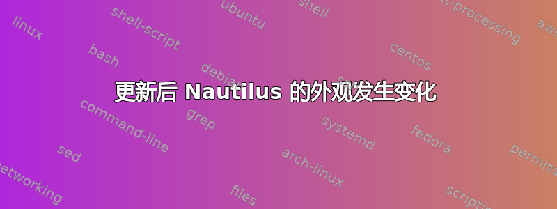 更新后 Nautilus 的外观发生变化