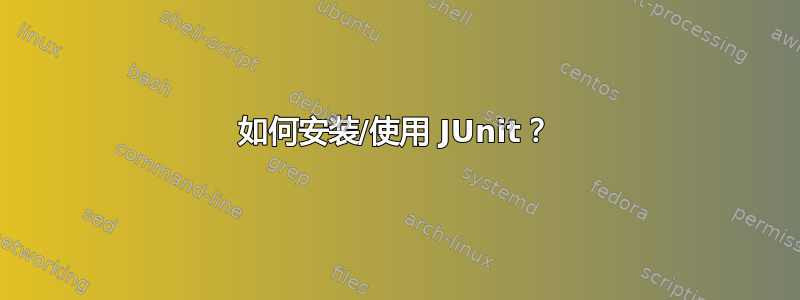 如何安装/使用 JUnit？