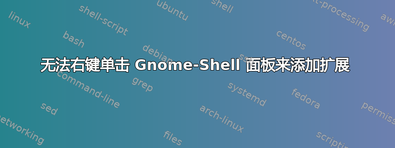 无法右键单击 Gnome-Shell 面板来添加扩展