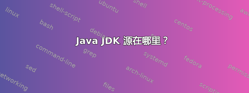 Java JDK 源在哪里？