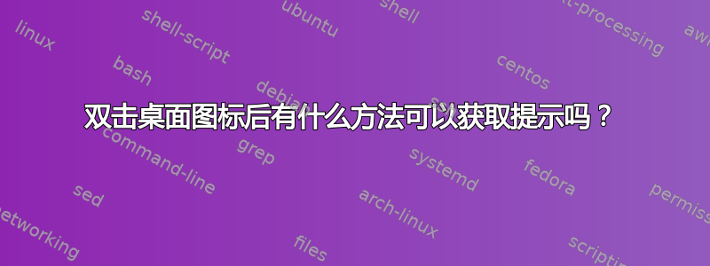 双击桌面图标后有什么方法可以获取提示吗？