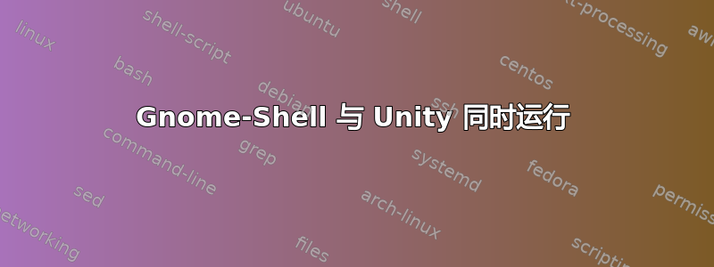 Gnome-Shell 与 Unity 同时运行