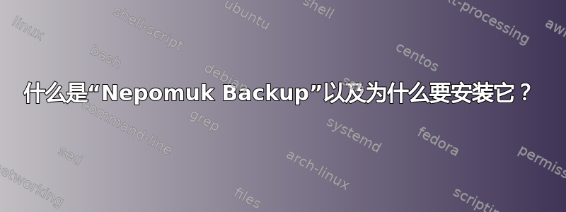 什么是“Nepomuk Backup”以及为什么要安装它？