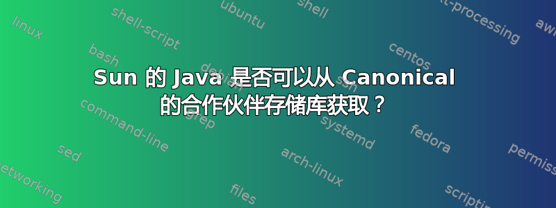 Sun 的 Java 是否可以从 Canonical 的合作伙伴存储库获取？