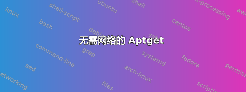 无需网络的 Aptget