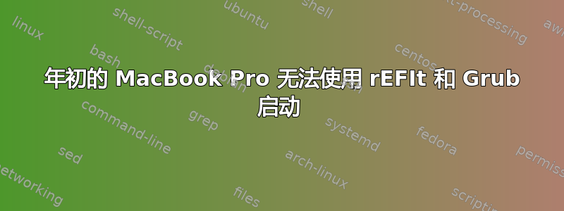 2006 年初的 MacBook Pro 无法使用 rEFIt 和 Grub 启动