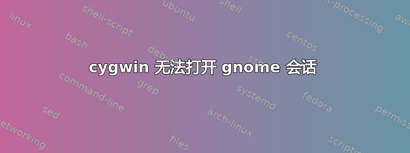 cygwin 无法打开 gnome 会话