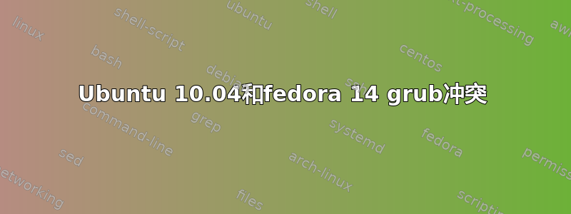 Ubuntu 10.04和fedora 14 grub冲突