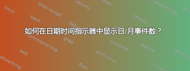 如何在日期时间指示器中显示日/月事件数？