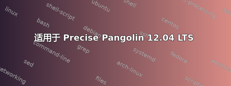 适用于 Precise Pangolin 12.04 LTS