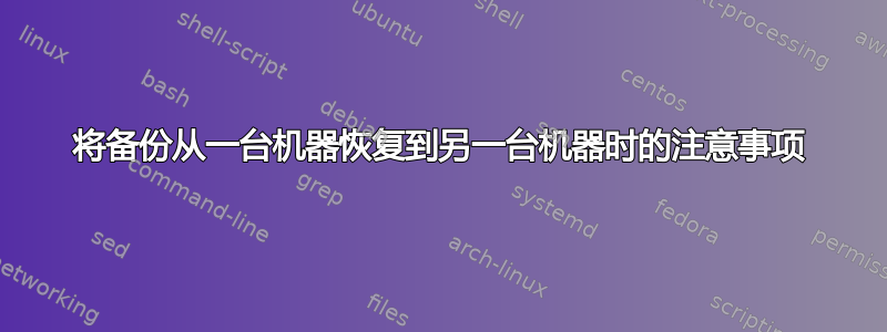 将备份从一台机器恢复到另一台机器时的注意事项