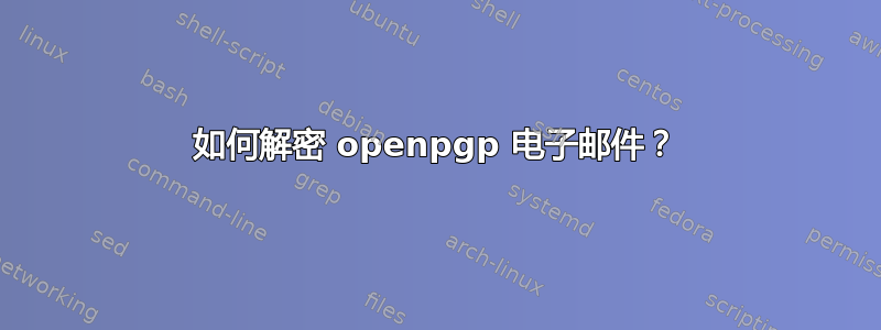 如何解密 openpgp 电子邮件？