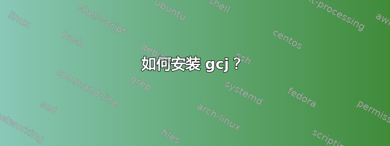 如何安装 gcj？