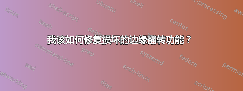 我该如何修复损坏的边缘翻转功能？