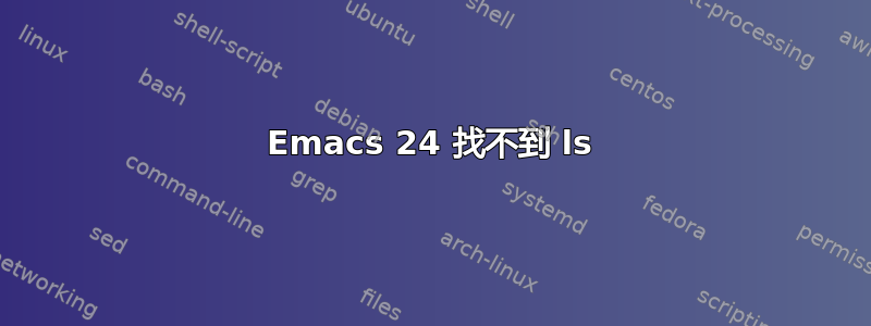 Emacs 24 找不到 ls