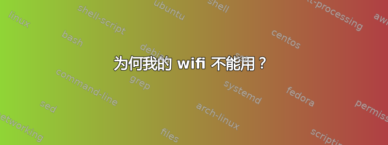 为何我的 wifi 不能用？