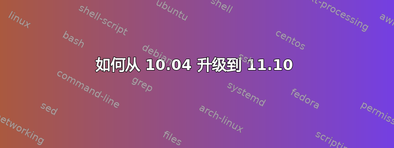 如何从 10.04 升级到 11.10