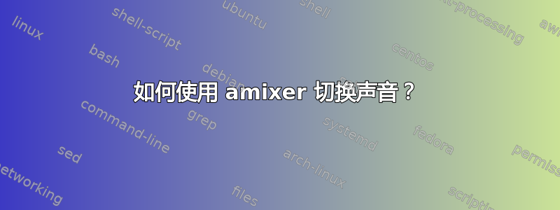 如何使用 amixer 切换声音？