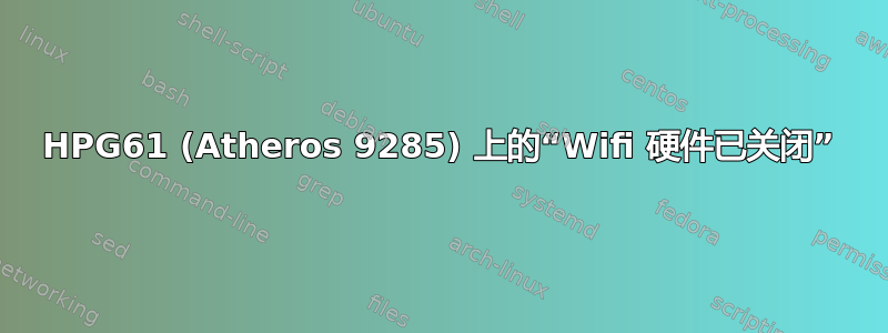 HPG61 (Atheros 9285) 上的“Wifi 硬件已关闭”