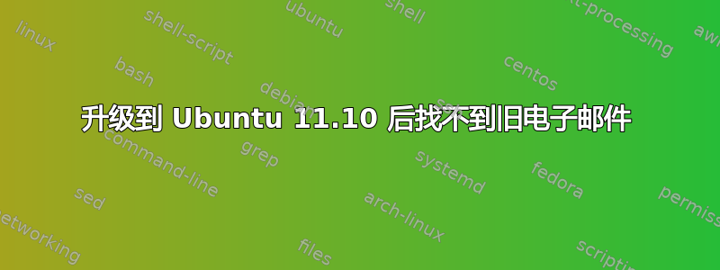 升级到 Ubuntu 11.10 后找不到旧电子邮件