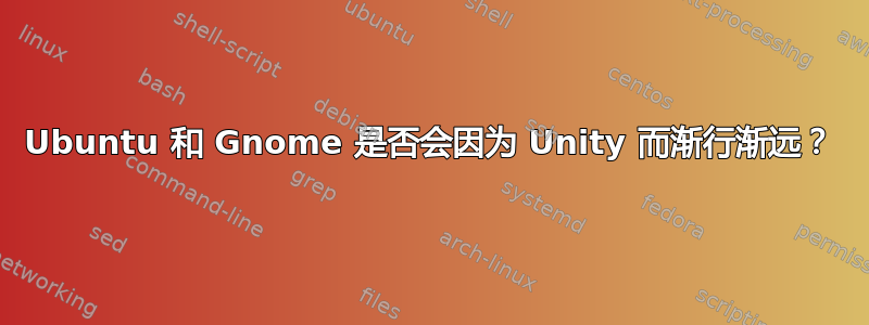 Ubuntu 和 Gnome 是否会因为 Unity 而渐行渐远？