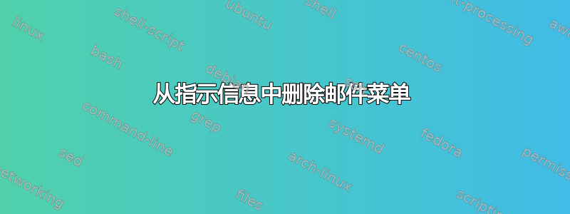 从指示信息中删除邮件菜单