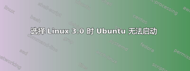 选择 Linux 3.0 时 Ubuntu 无法启动