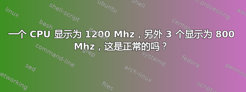 一个 CPU 显示为 1200 Mhz，另外 3 个显示为 800 Mhz，这是正常的吗？