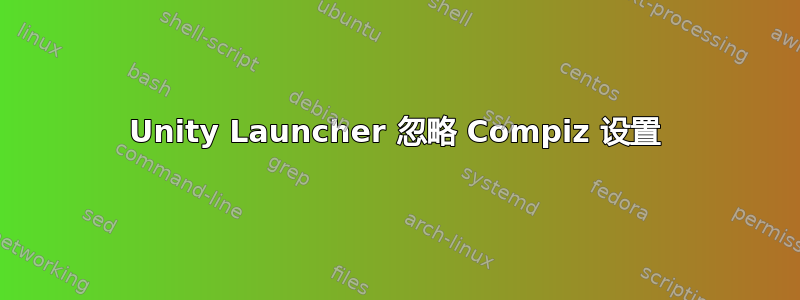 Unity Launcher 忽略 Compiz 设置