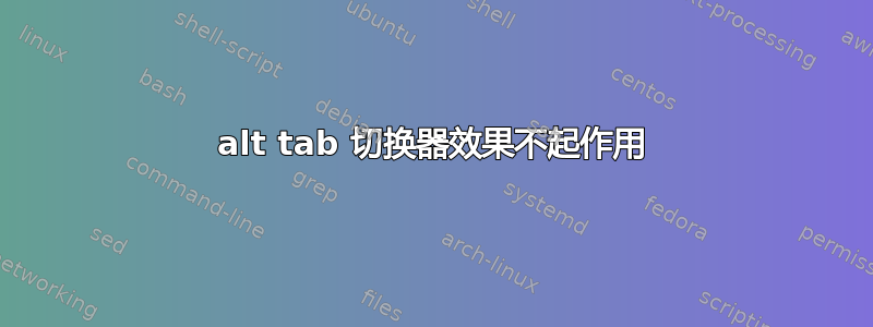 alt tab 切换器效果不起作用