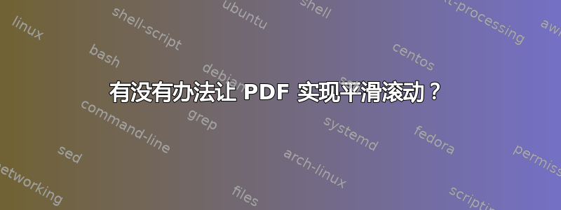 有没有办法让 PDF 实现平滑滚动？