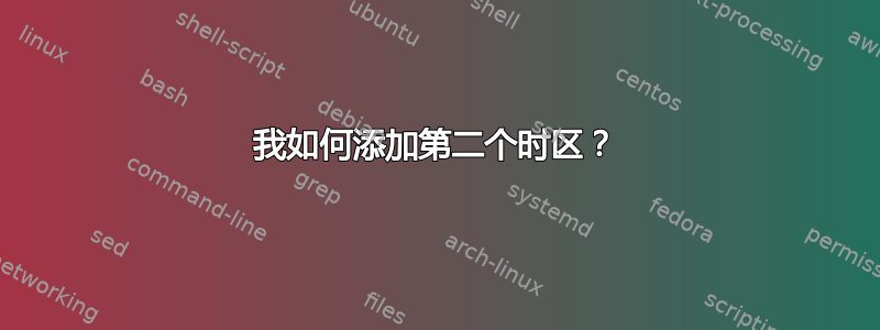 我如何添加第二个时区？