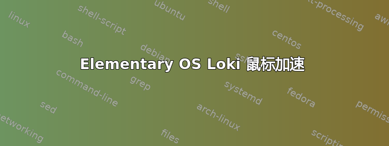 Elementary OS Loki 鼠标加速