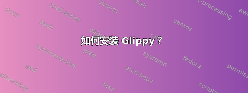 如何安装 Glippy？