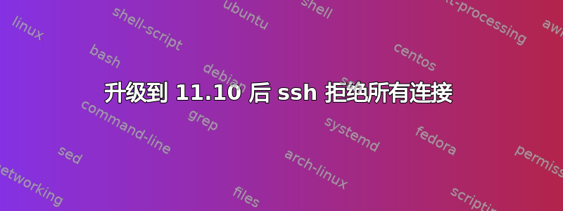 升级到 11.10 后 ssh 拒绝所有连接