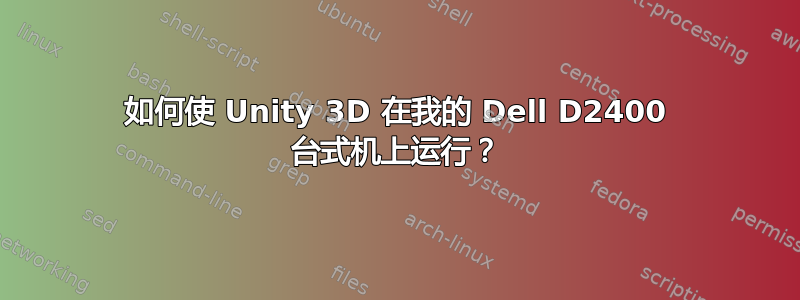 如何使 Unity 3D 在我的 Dell D2400 台式机上运行？