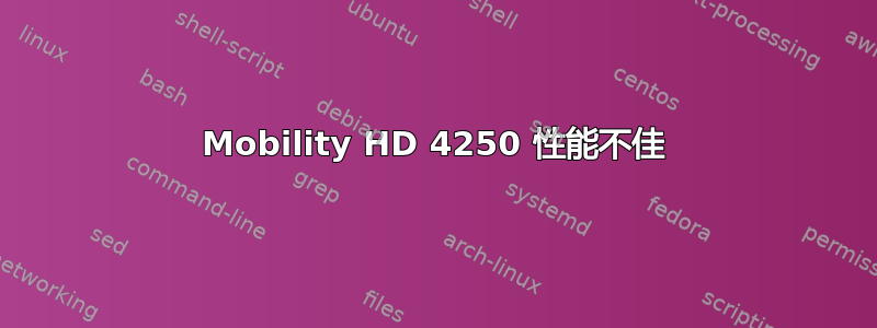 Mobility HD 4250 性能不佳