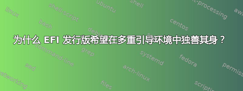 为什么 EFI 发行版希望在多重引导环境中独善其身？