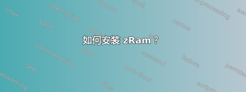 如何安装 zRam？