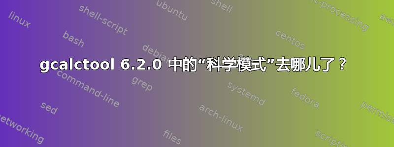 gcalctool 6.2.0 中的“科学模式”去哪儿了？