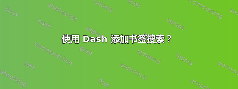 使用 Dash 添加书签搜索？