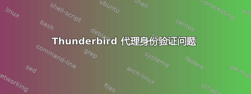 Thunderbird 代理身份验证问题