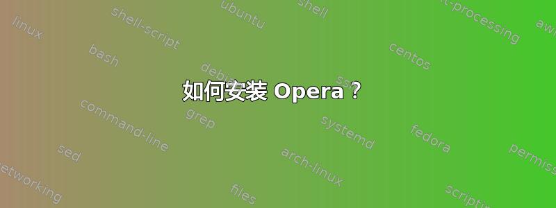 如何安装 Opera？