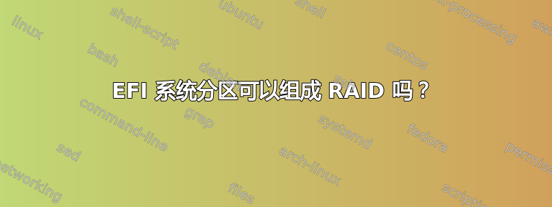 EFI 系统分区可以组成 RAID 吗？