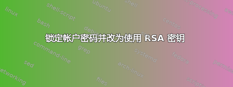 锁定帐户密码并改为使用 RSA 密钥