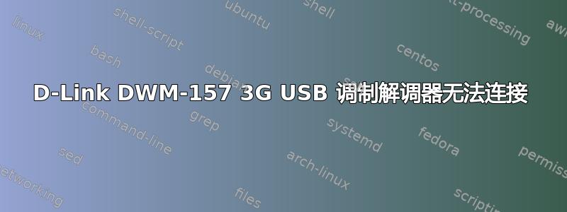 D-Link DWM-157 3G USB 调制解调器无法连接