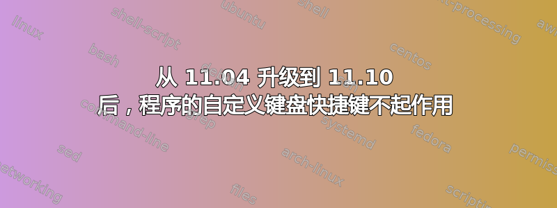 从 11.04 升级到 11.10 后，程序的自定义键盘快捷键不起作用