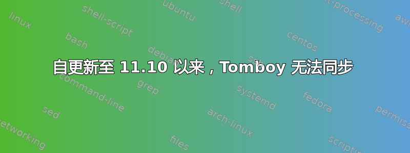 自更新至 11.10 以来，Tomboy 无法同步