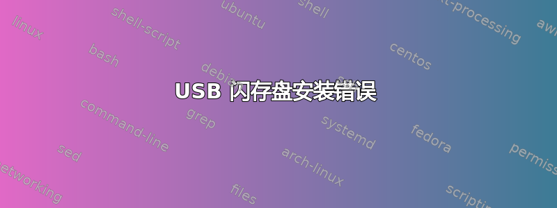 USB 闪存盘安装错误