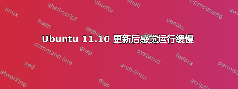 Ubuntu 11.10 更新后感觉运行缓慢